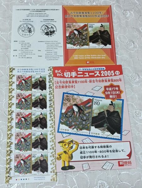 古今和歌集奏覧1100年・新古今和歌集奏覧800年記念 80円切手×10枚 額面800円分 切手シート 解説書 解説紙