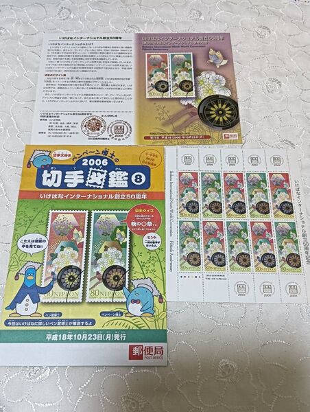 いけばなインターナショナル創立50周年 記念 80円切手×10枚 額面800円分 切手シート 解説書 解説紙