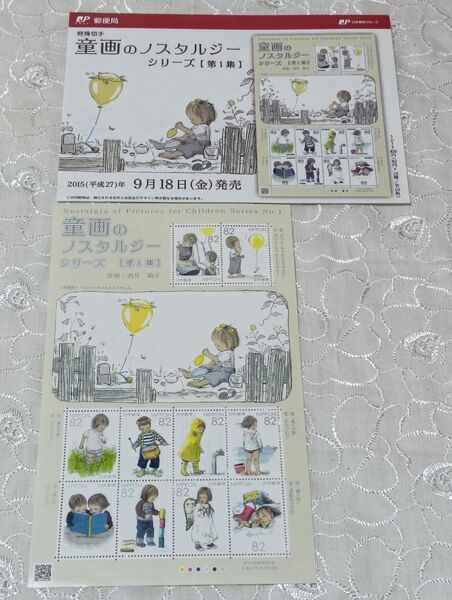 童画のノスタルジーシリーズ【第1集】原画 酒井駒子 82円切手×10枚 額面820円分 切手シート 解説書