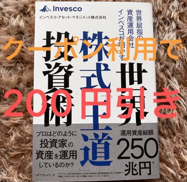 【即日発送】世界屈指の資産運用会社インベスコが明かす世界株式「王道」投資術 インベスコ・アセット・マネジメント株式会社/著