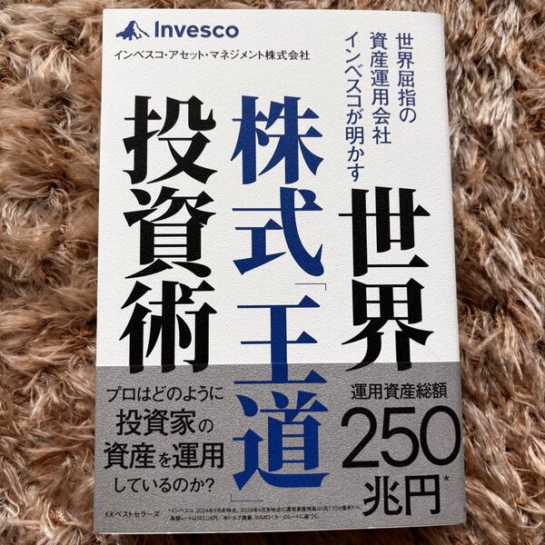 【★激安★即日発送】世界屈指の資産運用会社インベスコが明かす世界株式「王道」投資術 インベスコ・アセット・マネジメント株式会社/著