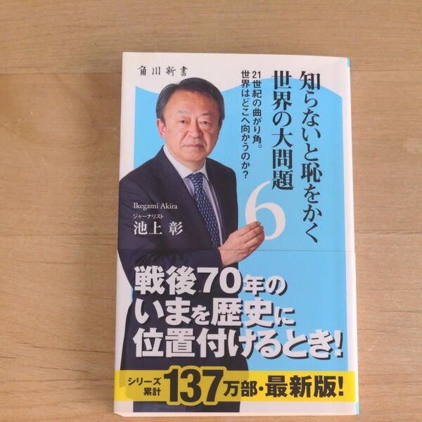 知らないと恥をかく世界の大問題 6 (角川新書 K-26) 池上彰/〔著〕