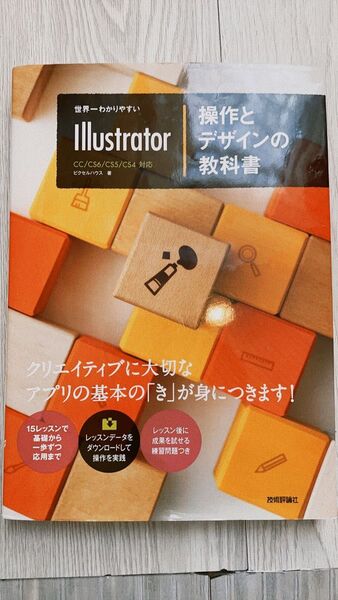 世界一わかりやすいIllustrator操作とデザインの教科書