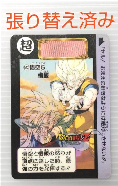 カードダス ドラゴンボールZ 本弾 No.542 悟空−悟飯 張り替え済み 希少カード