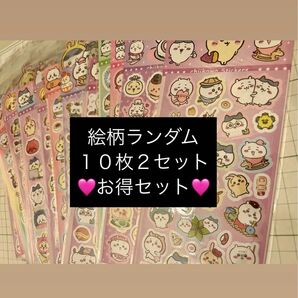 【即購入OK!数量限定】ちいかわ シール ランダム 10枚2セット 台紙付き 送料、手数料込み お値引不可 ステッカー お得セット