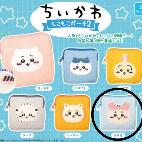 ちいかわ もこもこポーチ2 古本屋 カニちゃん 新品