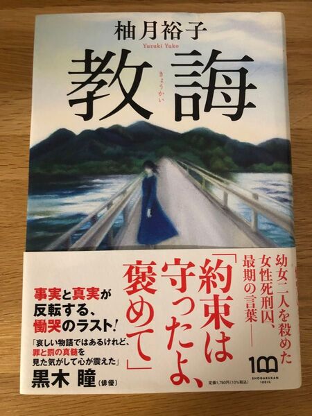 教誨 (単行本)/柚月裕子