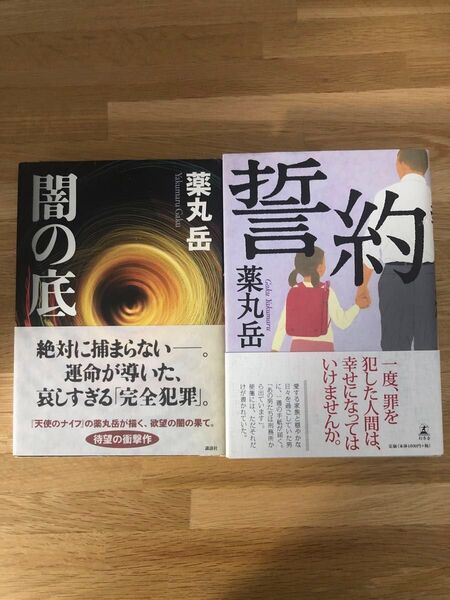 ①闇の底 ②誓約 単行本2冊/薬丸 学