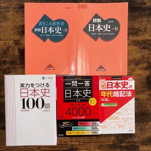 日本史 参考書 セット