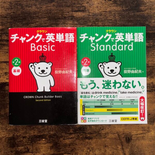 チャンク英単語 基礎 標準
