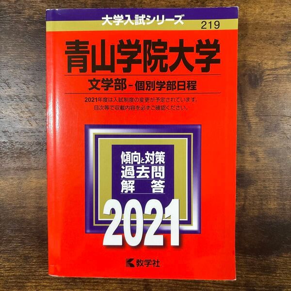 青山学院大学(文学部―個別学部日程) 2021
