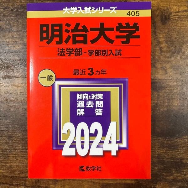 明治大学(法学部―学部別入試) 2024