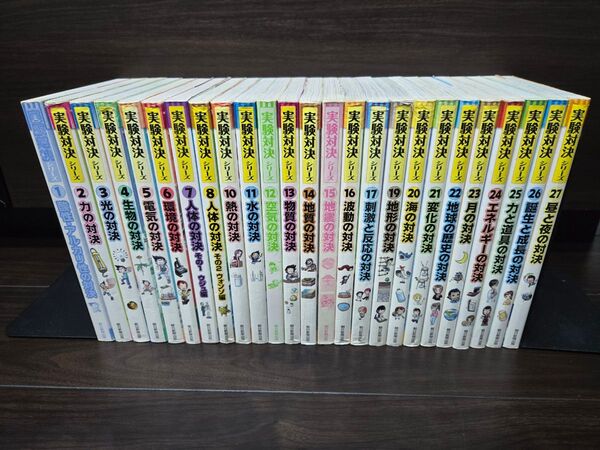 実験対決シリーズ 25冊セット 小学生 中学受験