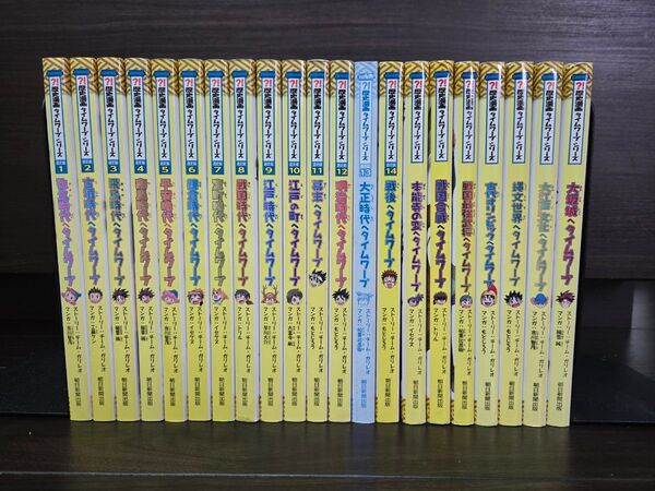 【美品多数】歴史漫画タイムワープシリーズ 全14巻+7巻 計21冊 中学受験