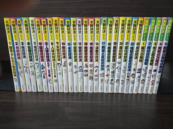 実験対決シリーズ1~23巻 発明対決シリーズ5冊 28冊セット 中学受験