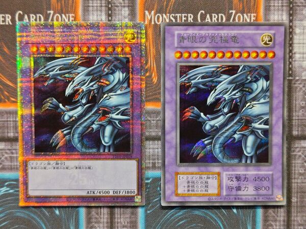 美品 青眼の究極竜 25thシークレットレア、復刻シークレットレア セット 決闘者伝説