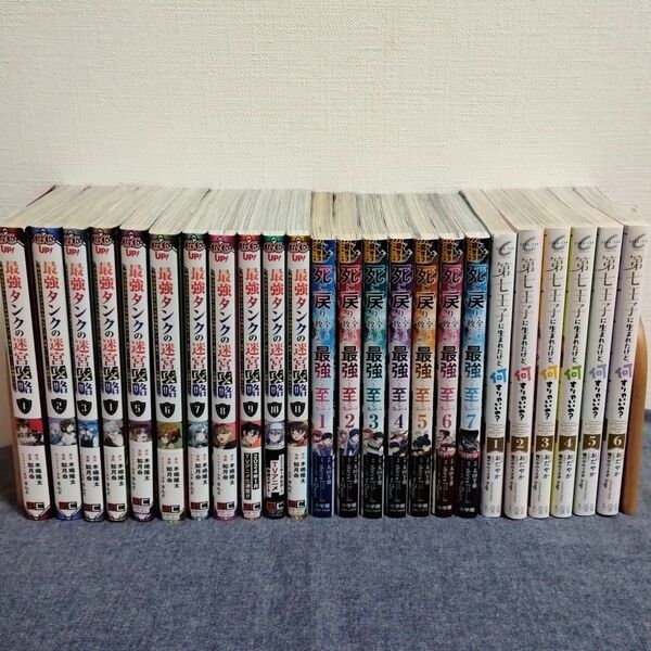 漫画 最強タンクの迷宮攻略 死戻り最強至 第七王子に生まれたけど、すりゃいいの? 計24冊 まとめ売り