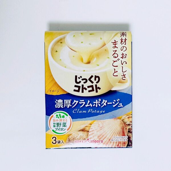 じっくりコトコト クラムポタージュ クラムチャウダー 3袋入り インスタントスープ