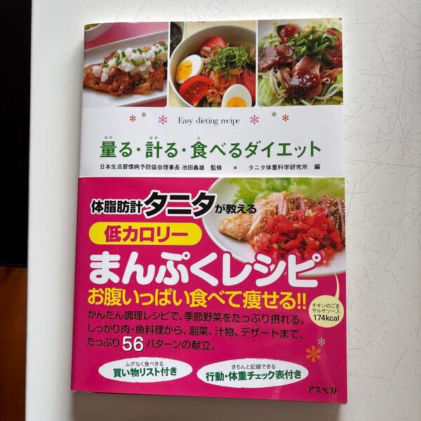 タニタ まんぷくレシピ 一人暮らしの簡単ダイエット