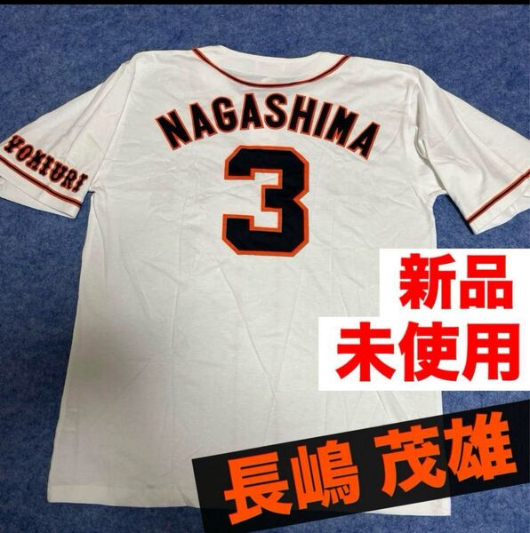 読売ジャイアンツ 長嶋茂雄 永久欠番 ユニフォーム Tシャツ Fサイズ 背番号3