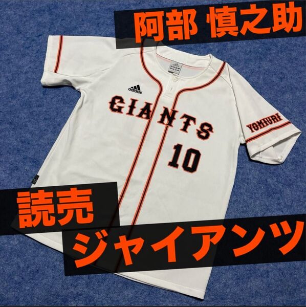 東京読売ジャイアンツ 読売巨人軍 阿部慎之助 ユニフォーム シャツ キッズ 子供 160