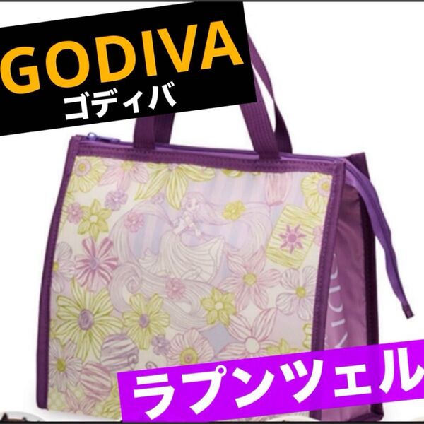 【匿名配送】 GODIVA ゴディバ ラプンツェル 保冷バッグ ディズニー 新品 保冷 お弁当入れ ランチバッグ