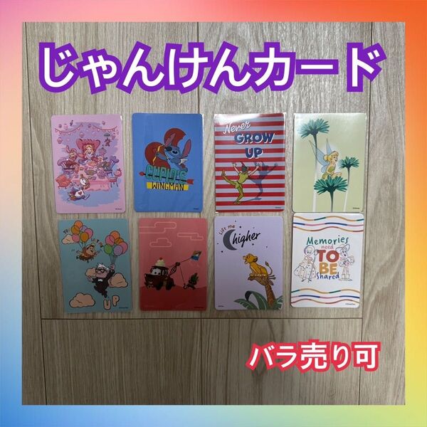 じゃんけんカード ディズニーストア ランダムカード 店舗カード 組み合わせ自由 まとめ売り バラ売り可