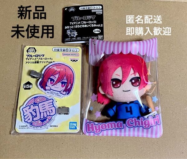 未使用 新品 ブルーロック きゅるぽっぷん アクリル 前髪クリップ vol.2 みちっと! きらどるぬいぐるみ 千切豹馬