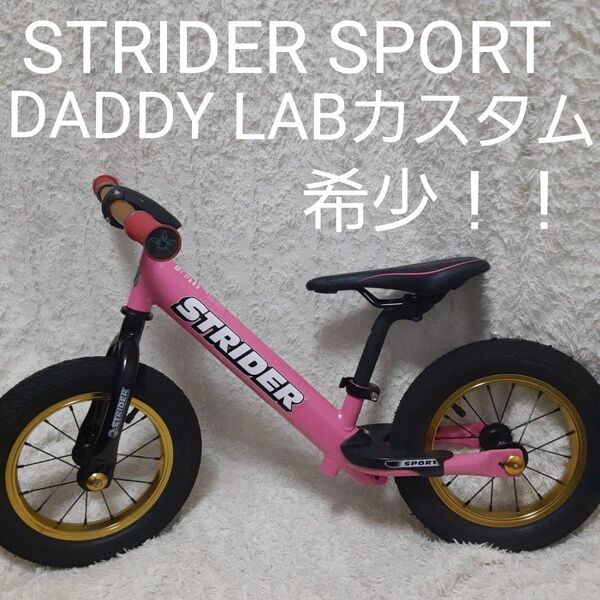 ストライダースポーツ カスタム ダディラボ ピンク キッズバイク