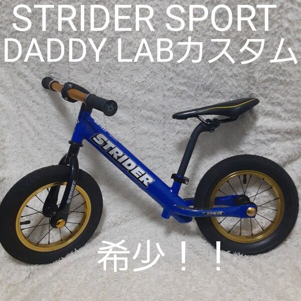ストライダースポーツ スーパーカスタム ダディラボ ブルー