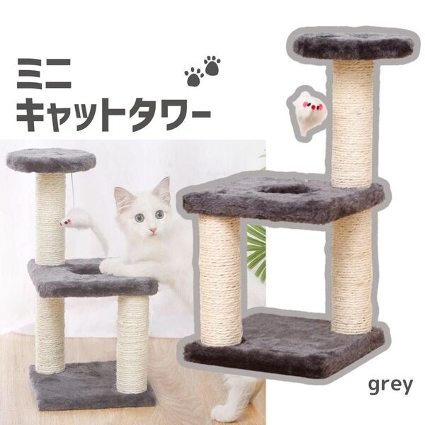 ミニキャットタワー 3階建て 猫タワー 吊下げねずみ 据え置き グレー