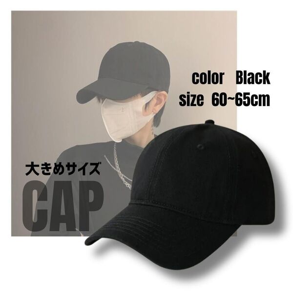 キャップ 無地 大きいサイズ 男女兼用 60~65cm ブラック