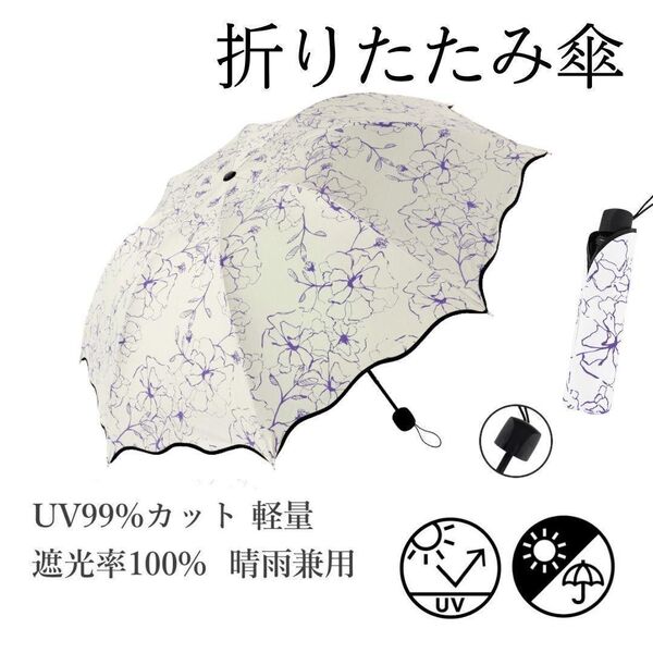 折りたたみ傘 かさ 花柄(紫) 晴雨兼用 日傘 UVカット コンパクト