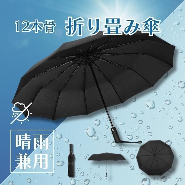 折りたたみ傘 12本骨 耐風傘 頑丈 ワンタッチ 撥水加工 UVカット 日傘