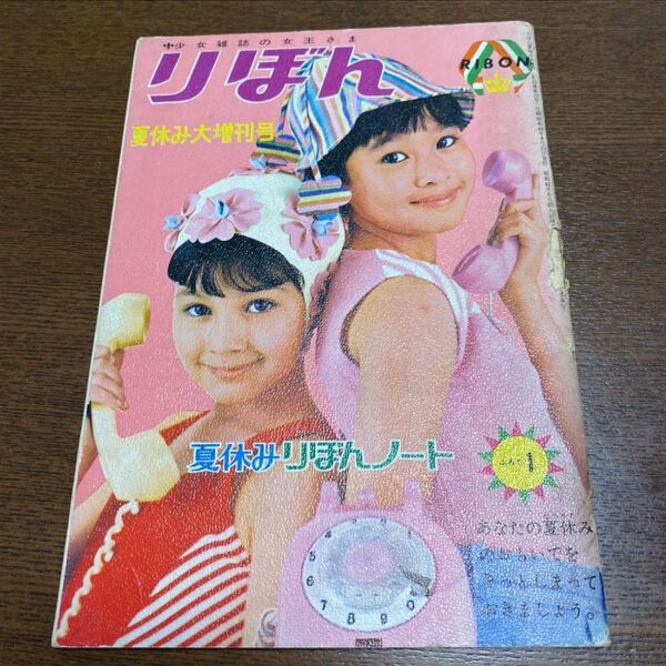 昭和42年 りぼん 夏休み大増刊号 夏休みりぼんノート 付録 集英社