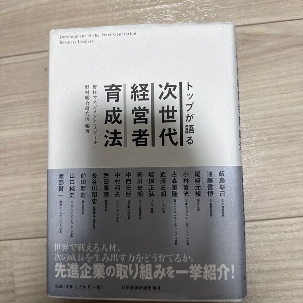 トップが語る次世代経営者育成法 野村マネジメント・スクール/編著 野村総合研究所/編著