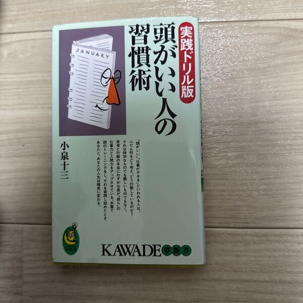 頭がいい人の習慣術 実践ドリル版 (KAWADE夢新書) 小泉十三/著