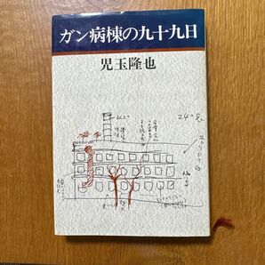 ガン病棟の九十九日 / 児玉 隆也 / 新潮社
