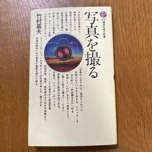 写真を撮る 竹村嘉夫 講談社現代新書 写真 撮影 カメラ
