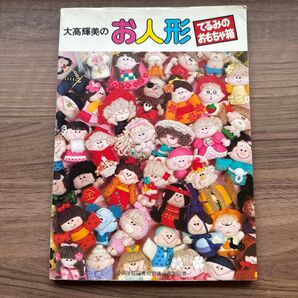 大高輝美のお人形 てるみのおもちゃ箱 昭和レトロ 雑誌 手芸 型紙