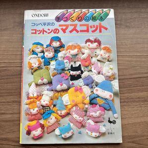 コッペ平沢 コットンのマスコット 手芸の絵本