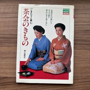 茶会のきもの 【しきたりと装い】 婦人画報社