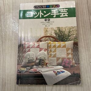 1979年 ONDORI手芸ブック コットン手芸