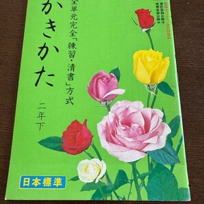 全単元完全「練習清書」方式 かきかた下 小学2年生 書道 習字 国語 教科書