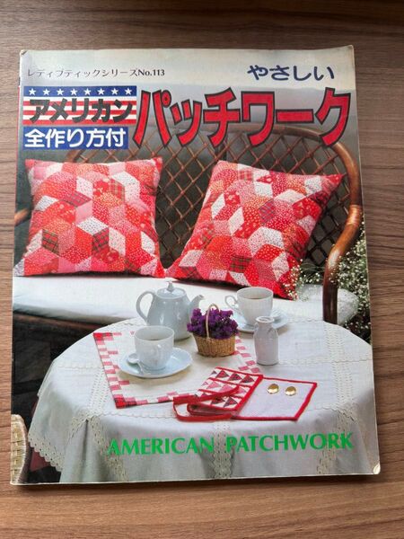 レディブティックシリーズ No.113 アメリカン全作り方付やさしいパッチワーク