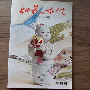 和装のすべて きものへの道〈本科用〉 中野昭子 著