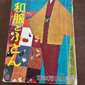 新時代の和服とふとん 主婦の友(11月特大号)付録 1957年