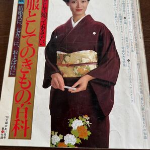 保存版 妻、母として知っておきたい 礼服としてのきもの百科 ’78主婦の友11月