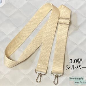 3.0幅 ショルダー紐 薄ベージュ シルバー色金具 ハンドメイド