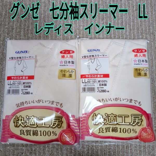 グンゼ 快適工房 七分袖スリーマー LL 綿100% 2枚セット